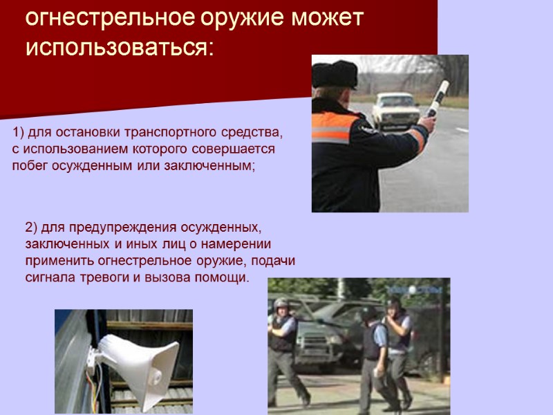 огнестрельное оружие может использоваться:   1) для остановки транспортного средства, с использованием которого